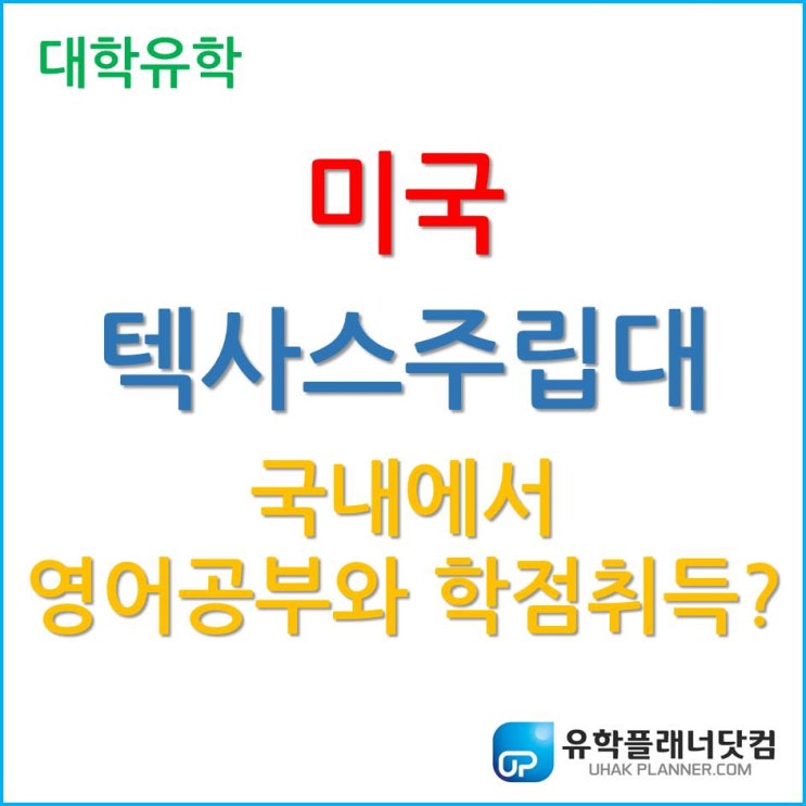  [미국 대학 유학] 영어공부와 학점취득을 동시에?! 텍사스주립대 Texas A&M Commerce