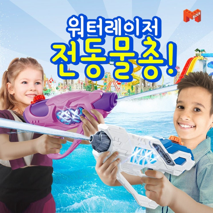  딱! 오늘만 알려드릴게요 여름휴가철 - 엠앤케이엔터 MBT-W0001 워터레이저 전동물총  (With 미스터트롯'진'임영웅의진짜꽃길은지금부터! 소식)