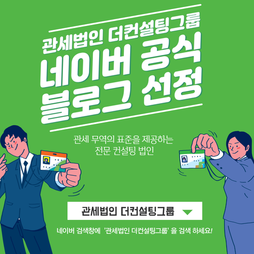  [THE Story] 관세법인 더컨설팅그룹, 네이버 공식 블로그가 되었습니다!