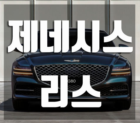 제네시스 리스 할인율 및 주의점 알아보기