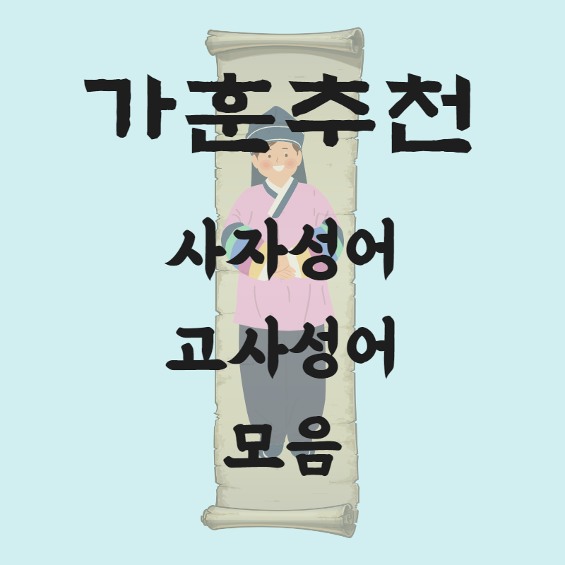 가훈추천] 사자성어&고사성어모음 10가지추천 : 네이버 블로그