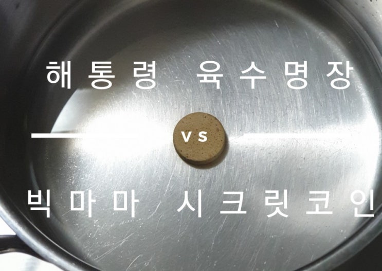  한알로 감칠맛 나는 육수 만들어주는 간편한 해통령 육수명장과 빅마마시크릿코인