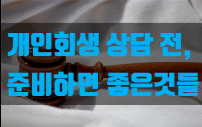  개인회생 상담 전 이렇게 준비하자