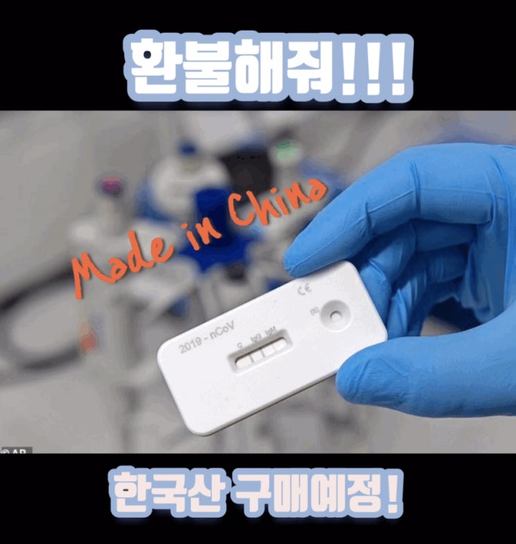  [런던랩순이]영국이 구매한 코로나항체 진단키트의 비밀