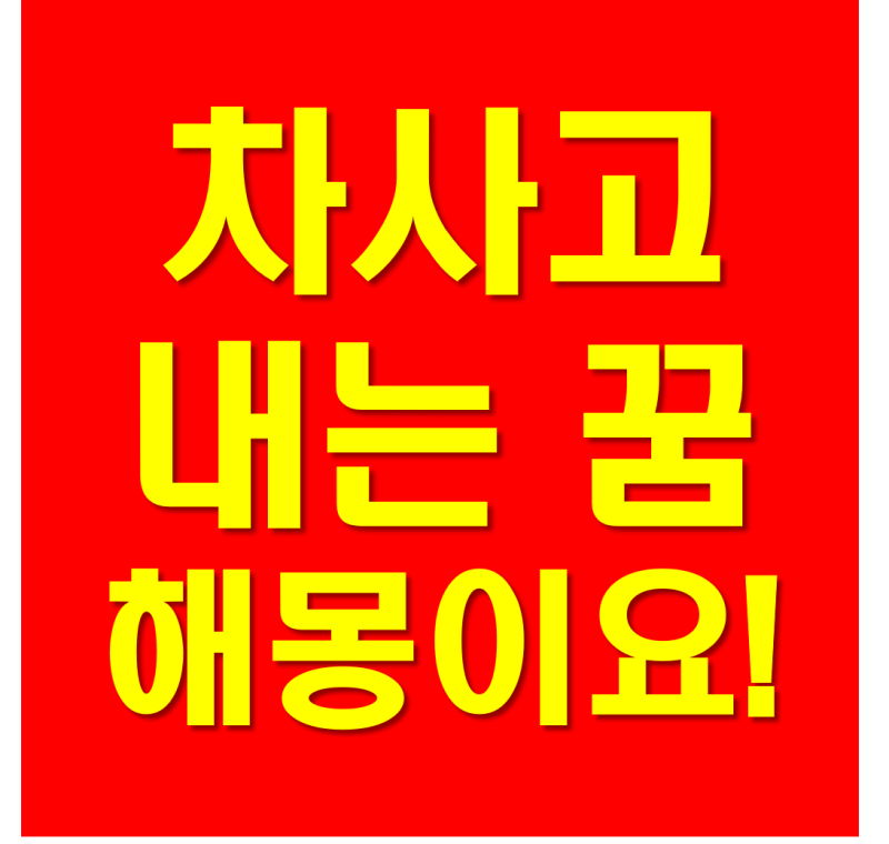 차사고 내는 꿈 해몽 궁금했어요