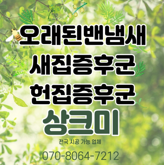  위례신도시우미린2차 새집증후군 냄새제거 업체 상크미가 도와드려요.(비용,견적)