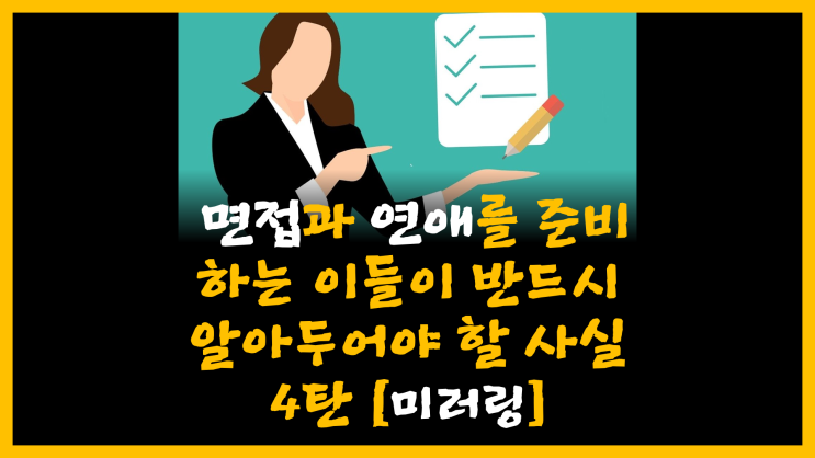  면접과 연애를 준비하는 모든 이들이 반드시 알아두어야 할 사실 4탄 [feat. 미러링]