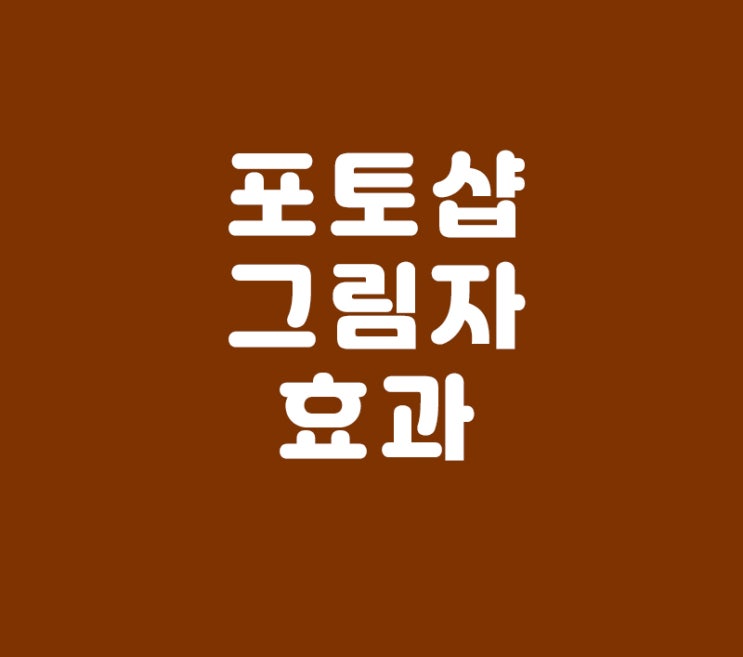 포토샵 그림자효과 포토샵 그림자효과