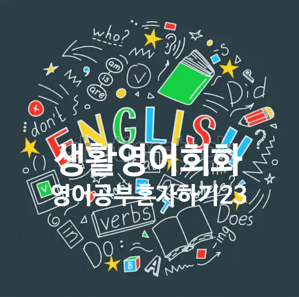 [왕초보 영어회화100회]23Day 오늘의 생활영어_