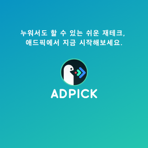  누구나 할수 있는 앱테크, 인플루언서 마케팅 '애드픽' 1달가량 사용해봤어요~