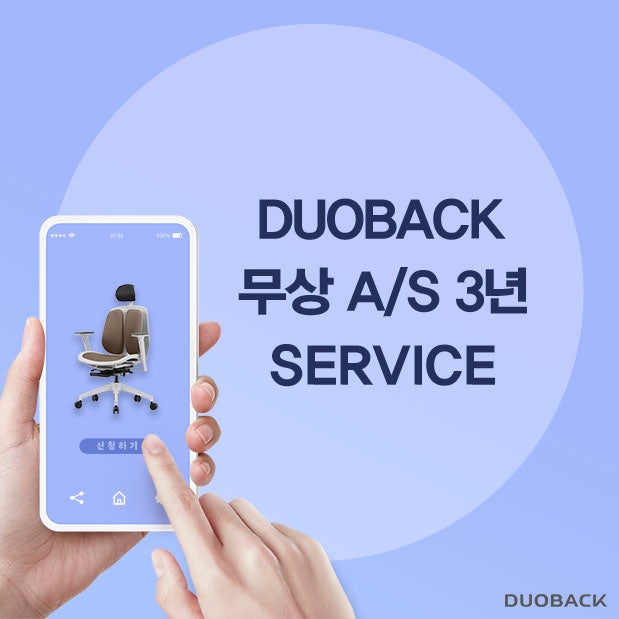듀오백 무상 AS 3년 신청 방법 및 주의사항