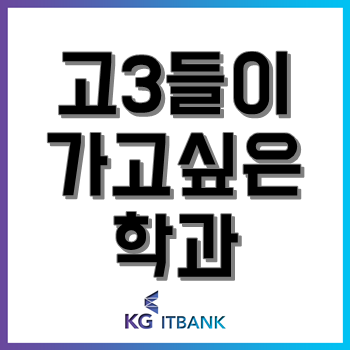 고3들이 유독 가고 싶어 하는 대학교별 간판 학과 BEST 6! 고3들이 유독 가고 싶어 하는 대학교별 간판 학과 BEST 6!