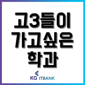 고3들이 유독 가고 싶어 하는 대학교별 간판 학과 BEST 6!