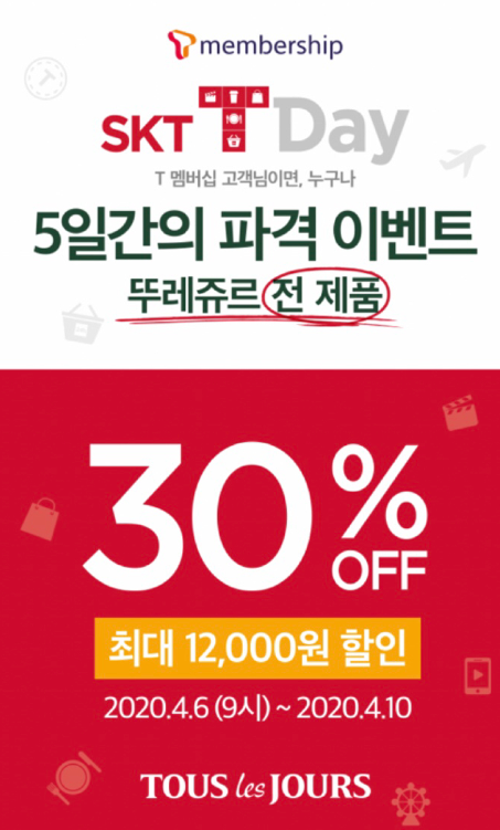  T멤버쉽 뚜레쥬르 할인소식 !