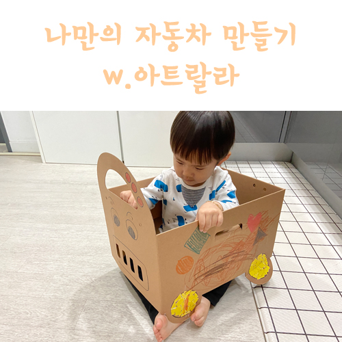  집에서 놀기 아이와 종이 자동차 만들기 w. 아트랄라