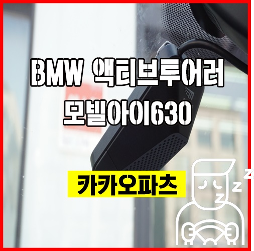  모빌아이가 자동차 사고를 미리 예방해준다 - BMW 액티브투어러