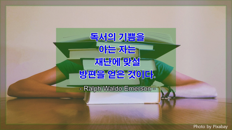  [지식과 생각을 얻는 명언] 독서의 기쁨을 아는 자