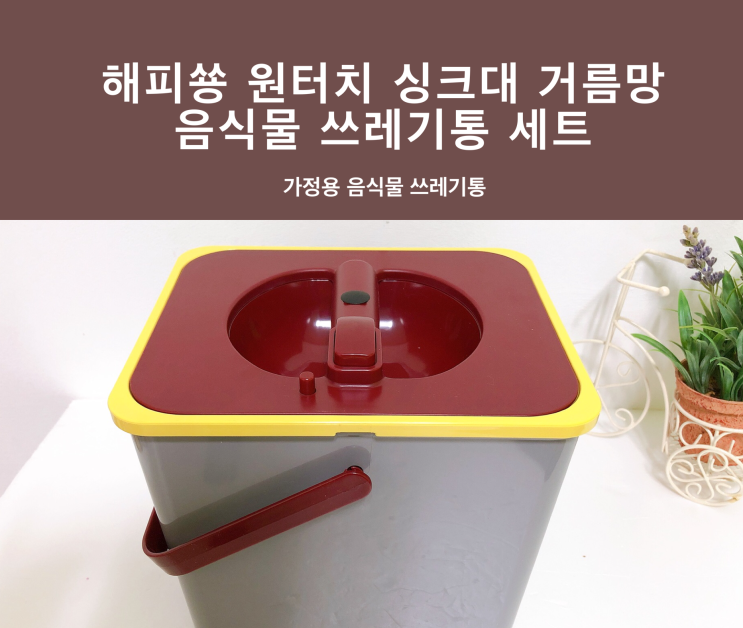  가정용음식물쓰레기통, 해피쑝 원터치 싱크대거름망 으로 한번에 끝!
