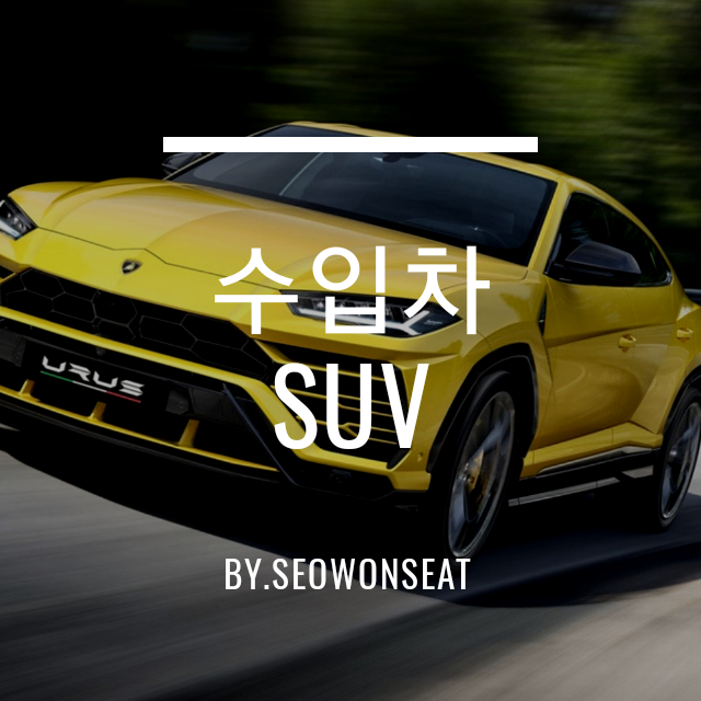  수입 SUV, 람보르기니 우르스, 마세라티 르반떼 외에 어떤 차종들이 있을까, 가격은 얼마일까? By.서원시트
