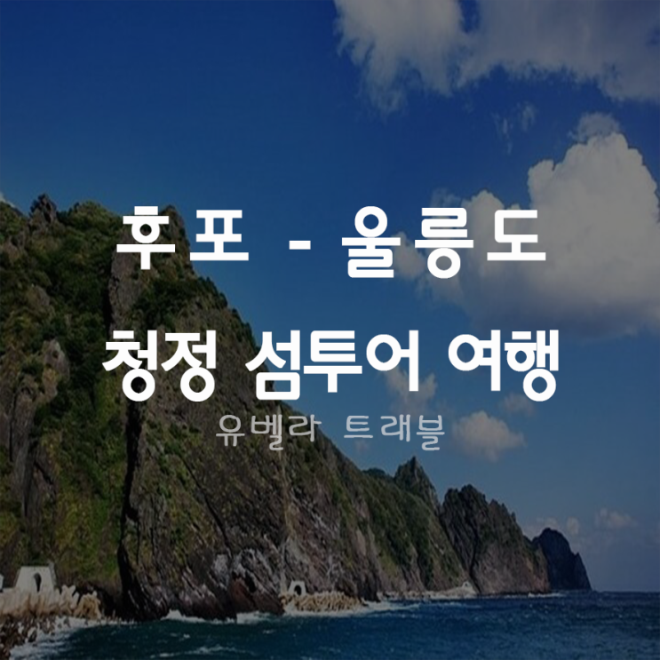  [후포출발] 울릉도 섬투어 여행 경남수송버스포함 씨플라워호