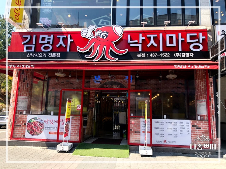  안산본오동맛집 김명자 낙지마당 맛있게 매워요