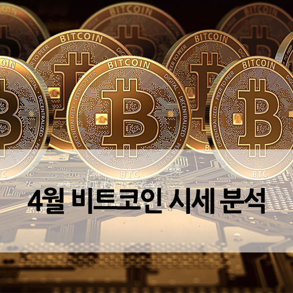  비트코인 4월 시세 동향, 상승 끝없이 이어질 수 있는가?