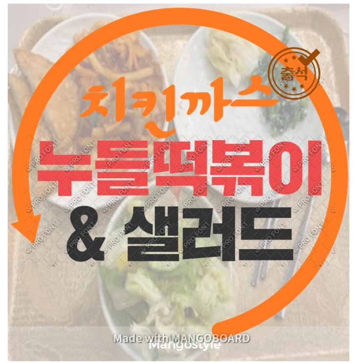  DAY 9. 구내식단(feat. 치킨까스&누들떡볶이)