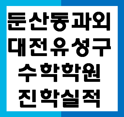  의대 치대 서울대 출신 선생님, 대전 수학 과외 ,수강생들 성적표 진학실적으로 확인하자, 대전 태평동 수학학원, 월평동 수학학원, 온라인수업지원