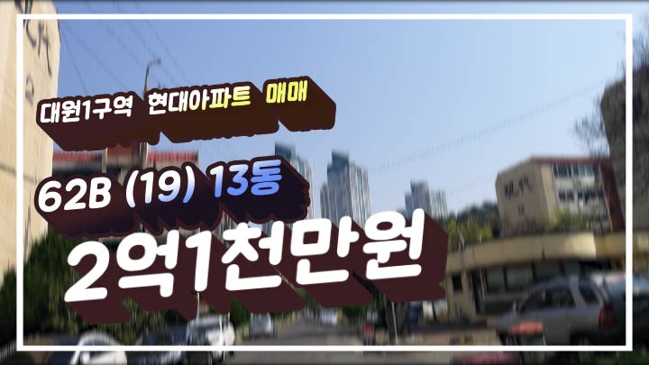  창원 대원1구역 현대아파트  62B 13동 매매  2억1천만원