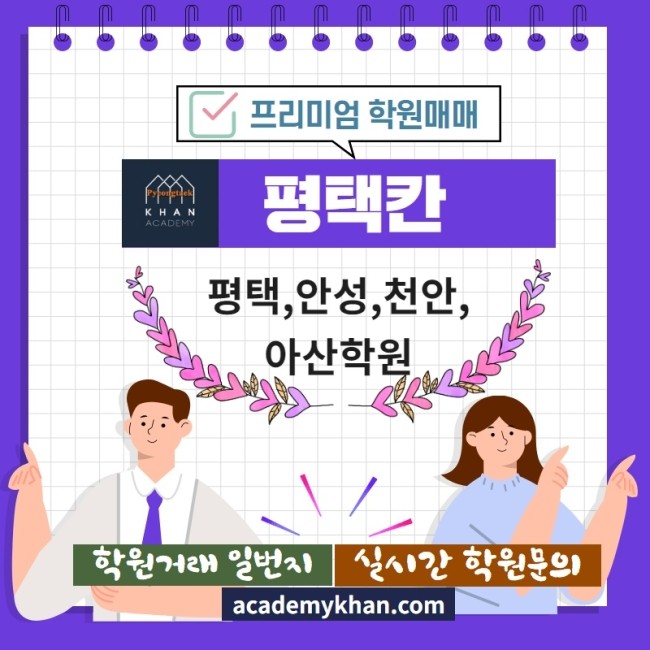  [평택칸]프리미엄 학원매매 - 평택,안성,천안,아산학원