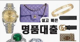  신종 명품대부(대출) 사기조심하세요.....