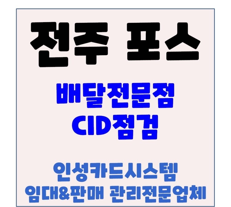 전주포스 전주중국집포스 전주중화요리포스 전주식당포스 CID점검 방문 후기