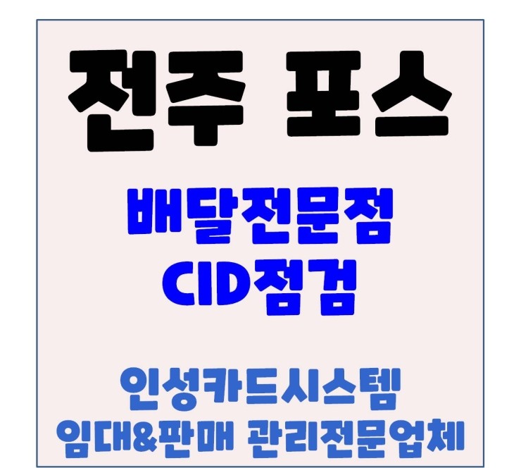  전주포스 전주중국집포스 전주중화요리포스 전주식당포스 CID점검 방문 후기