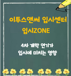  [이투스앤써 목동점]재수정규 4월 시작반 설명회 3부 영상