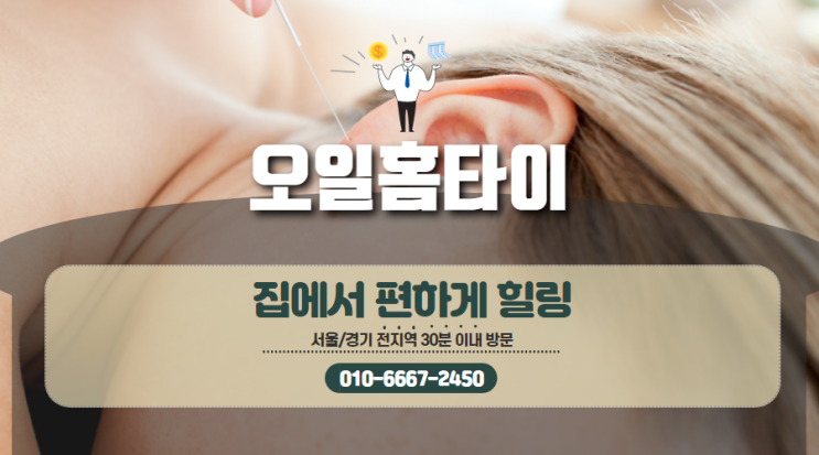  몸과 마음의 균형, 신교동출장타이마사지로!