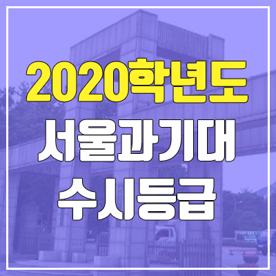 서울과학기술대학교 수시등급 (2020학년도, 충원, 추합, 예비번호)