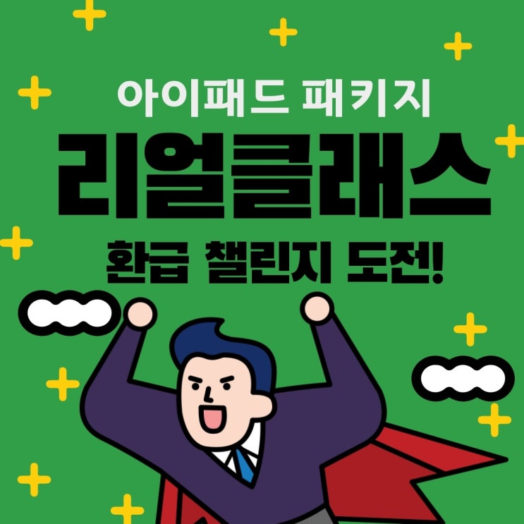  타일러 리얼클래스 효과있을까? 아이패드 패키지(환급챌린지)
