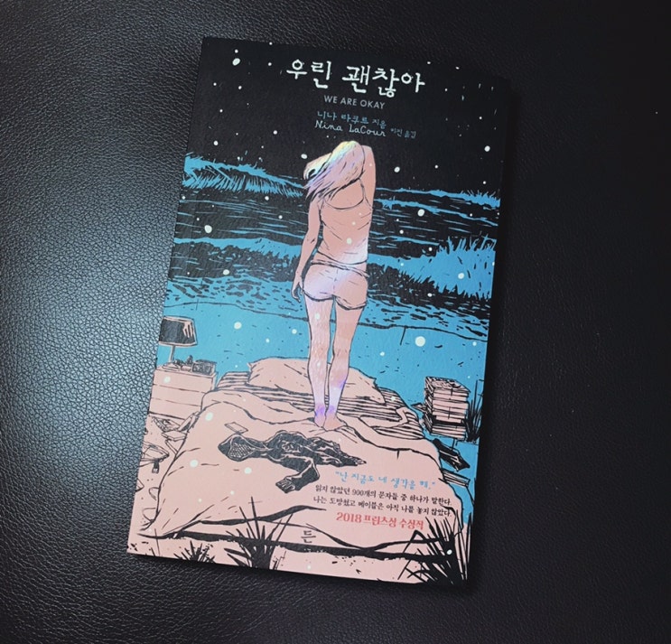  <우린 괜찮아> 니나 라쿠르 - 아름다운 성장소설