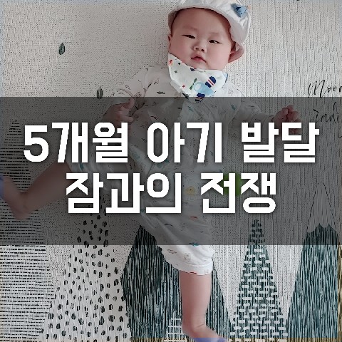  5개월 아기 발달  첫 이유식 그리고 끝 없는 잠과의 전쟁