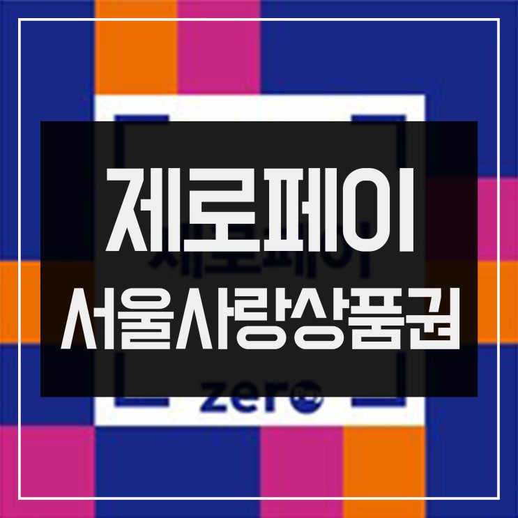 [서울사랑상품권] 제로페이 사용법 및 가맹점 찾기