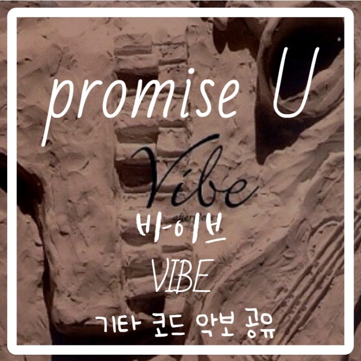 바이브(vibe) - promise U