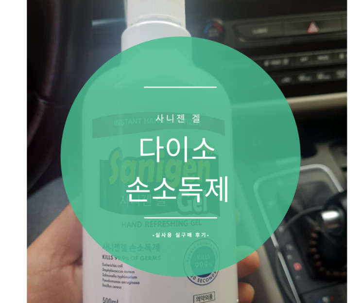  다이소 손소독제-사니젠 겔!! 실구매, 사용 후기!