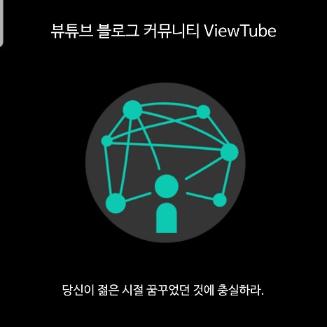 모든 블로거들에게 필요한 앱 뷰튜브(Viewtube) - 내 블로그를 활성화 시켜보세요~