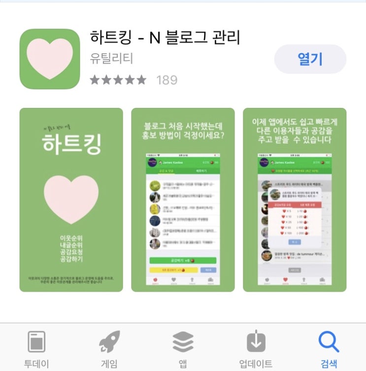 블로그 공감(하트),조회수 올리는 방법, 하트킹 앱 강추