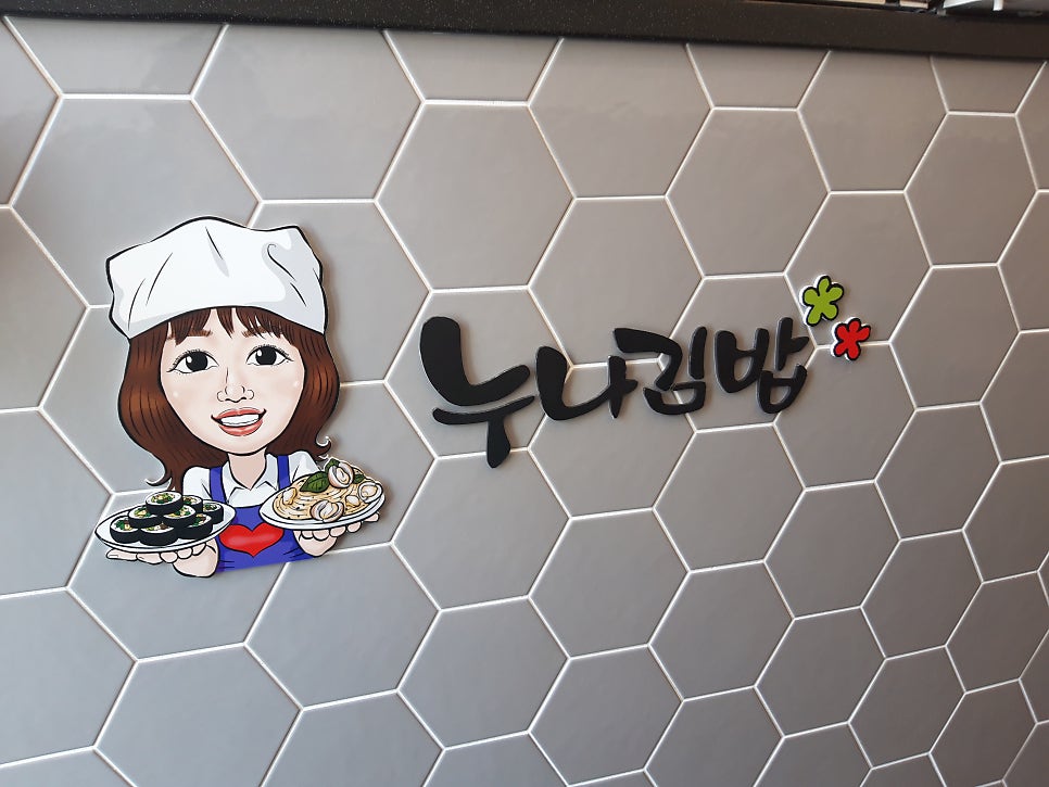 누나김밥 화정점 사진 4