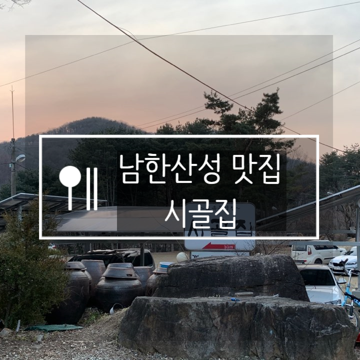  [남한산성 맛집] 시골집 오리로스 전참시 이영자 추천!