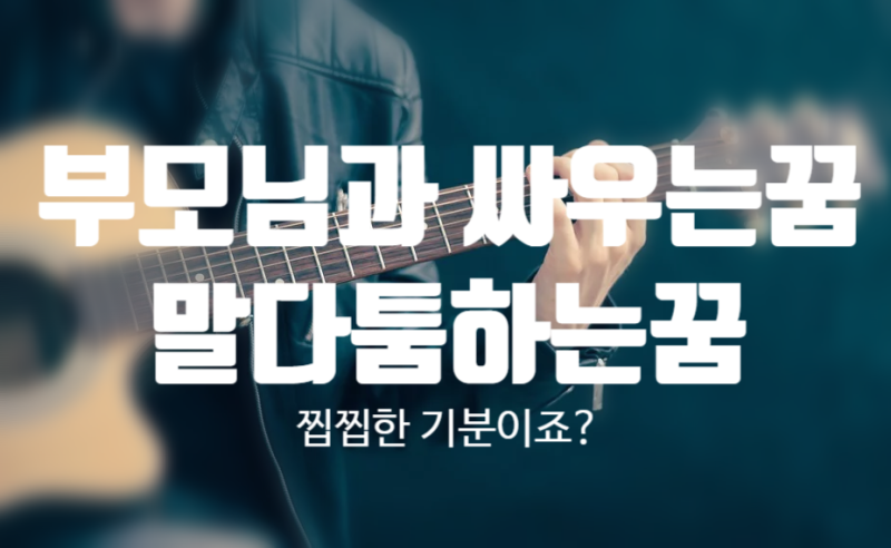 부모와 싸우는꿈 아버지 어머니 가족과 말다툼하는꿈 해몽알자