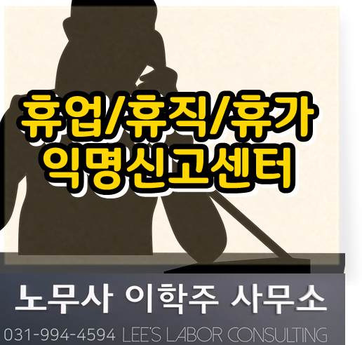 휴업/휴직/휴가 익명신고센터 운영 (고양시 노무사, 고양 노무사) 휴업/휴직/휴가 익명신고센터 운영 (고양시 노무사, 고양 노무사)