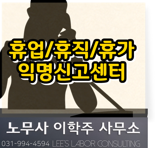 휴업/휴직/휴가 익명신고센터 운영 (고양시 노무사, 고양 노무사)