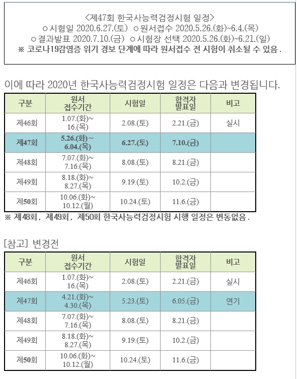 제47회 한국사능력검정시험 연기!